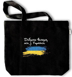 Еко-сумка чорна Доброго вечора, ми з України укс0009ч Тур-Колекшн