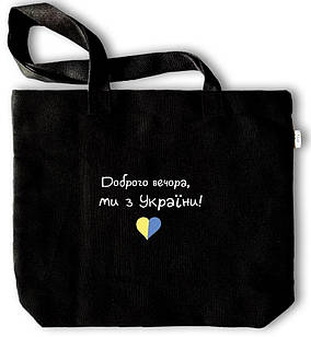 Еко-сумка чорна Доброго вечора, ми з України укс0002ч Тур-Колекшн