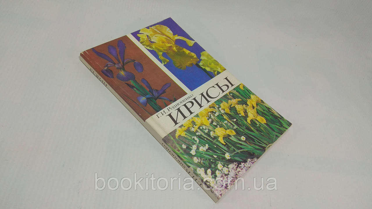 Родіоненко Г. Іриси (б/у).