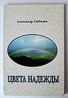 Цвета надежды. Стихи Александр Сибилев