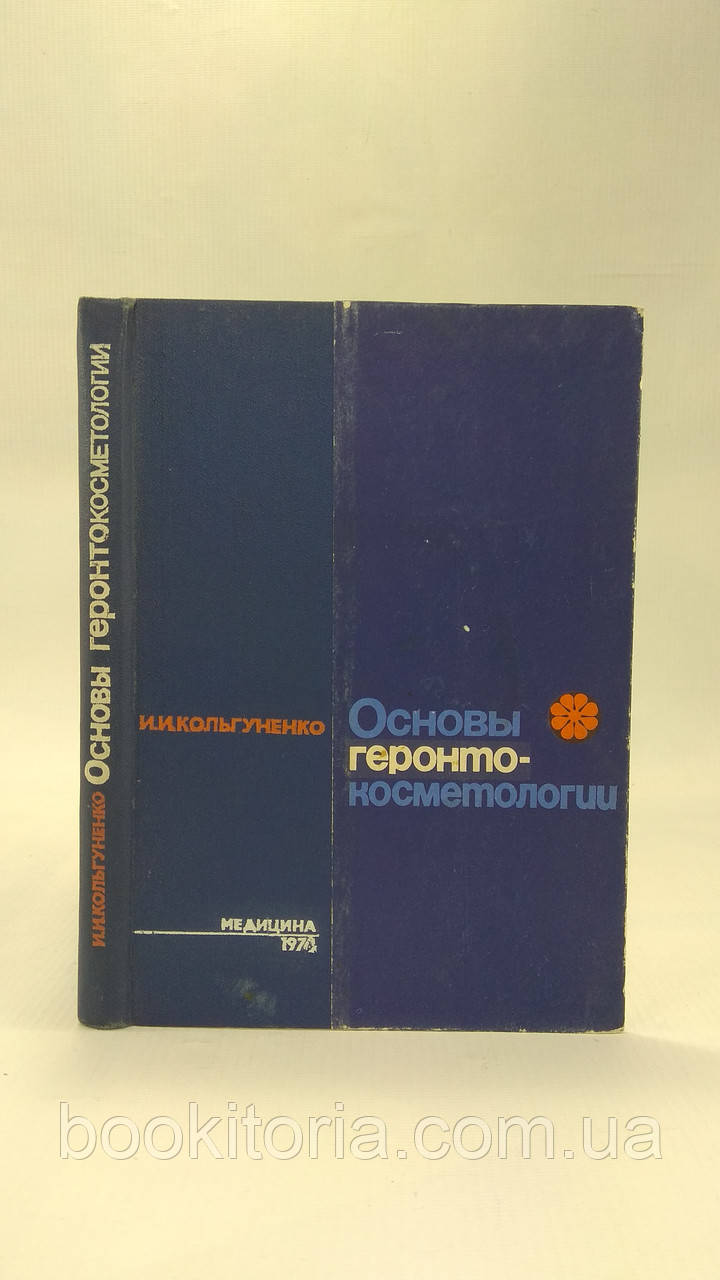 Кольгуненко І. Основи герронтокосметології (б/у).