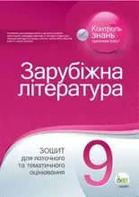 9 клас Зарубіжна література. Зошит для поточного та тематичного оцінювання Косогова О. О. ПЕТ