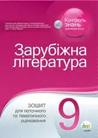 9 клас Зарубіжна література. Зошит для поточного та тематичного оцінювання Косогова О. О. ПЕТ