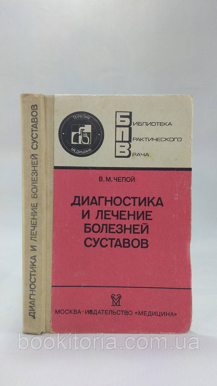 Чіпий В. Діагностика та лікування хвороб суглобів (б/у).