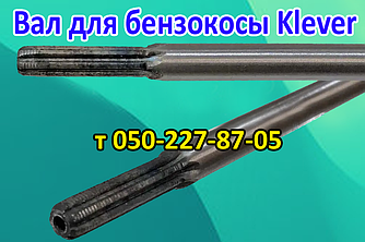 Вал для бензокоси Klever