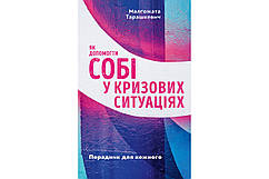 Як допомогти собі у кризових ситуаціях. Порадник для кожного.  Малґожата Тарашкевич