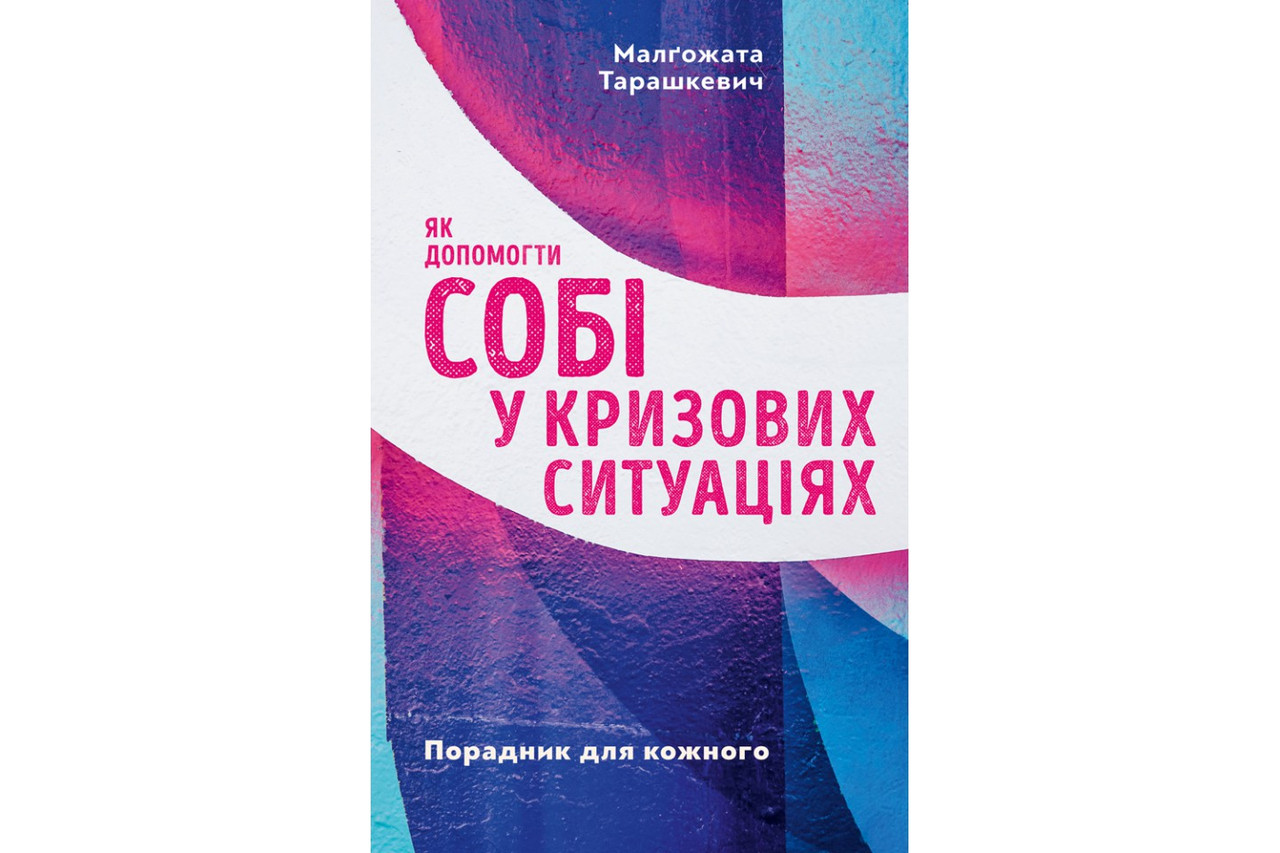 Як допомогти собі у кризових ситуаціях. Порадник для кожного. Малґожата Тарашкевич