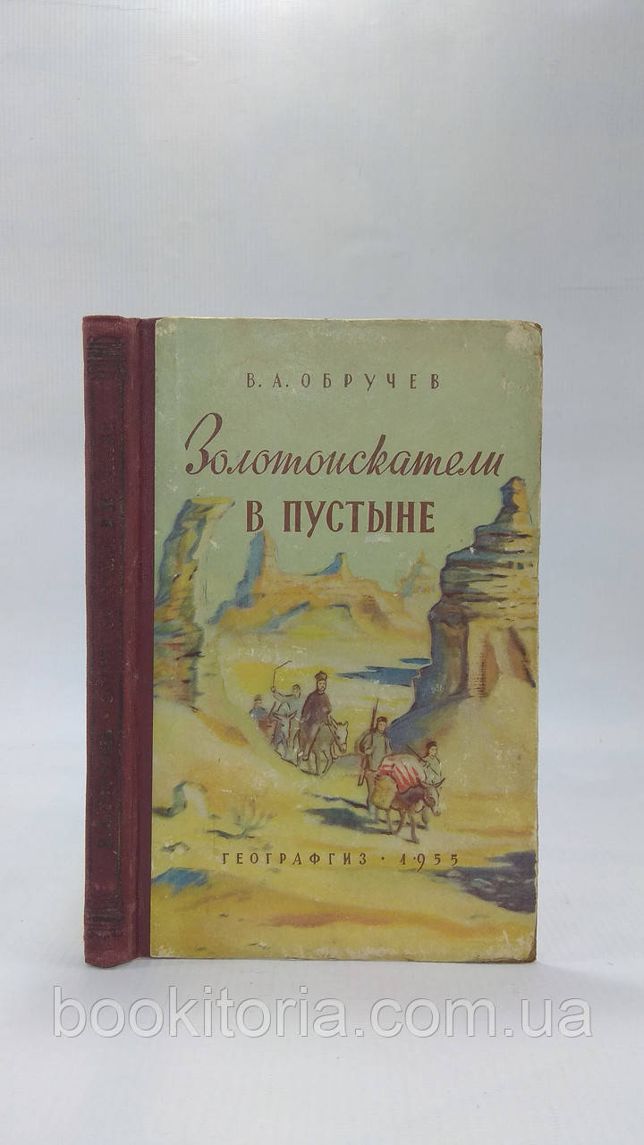 Обручивши В. Золотошукачі в пустелі (б/у).