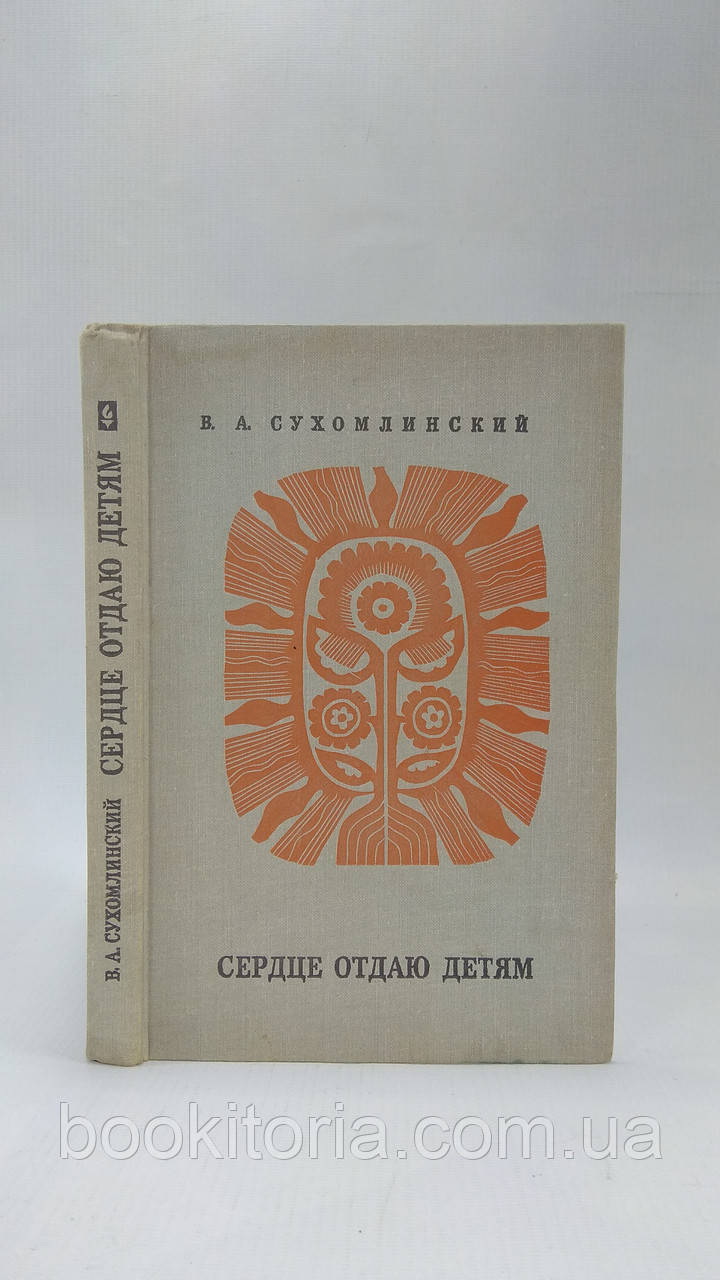 Сухомлінський В. Серце віддаю дітям (б/у).