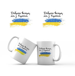 Сувенірна керамічна чашка Доброго вечора, ми з України 350 мл укч23 Тур-Колекшн