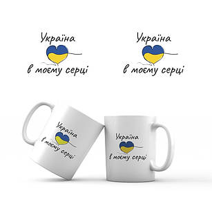 Сувенірна керамічна чашка Україна в моєму серці 350 мл укч22 Тур-Колекшн