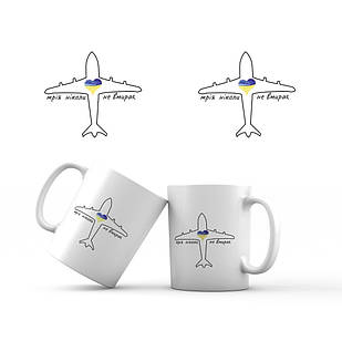 Сувенірна керамічна чашка Мрія ніколи не вмирає 350 мл укч21 Тур-Колекшн