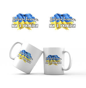 Сувенірна керамічна чашка Доброго вечора, ми з України 350 мл укч19 Тур-Колекшн