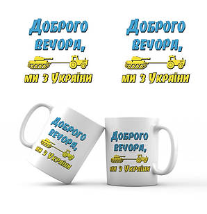 Сувенірна керамічна чашка Доброго вечора, ми з України 350 мл укч17 Тур-Колекшн