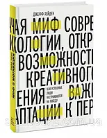 Миф о мотивации. Как успешные люди настраиваются на победу. Джефф Хейден