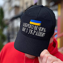 Кепка-бейсболка з написом "Доброго вечора, ми з України" - Кепка чорна універсальна патріотична