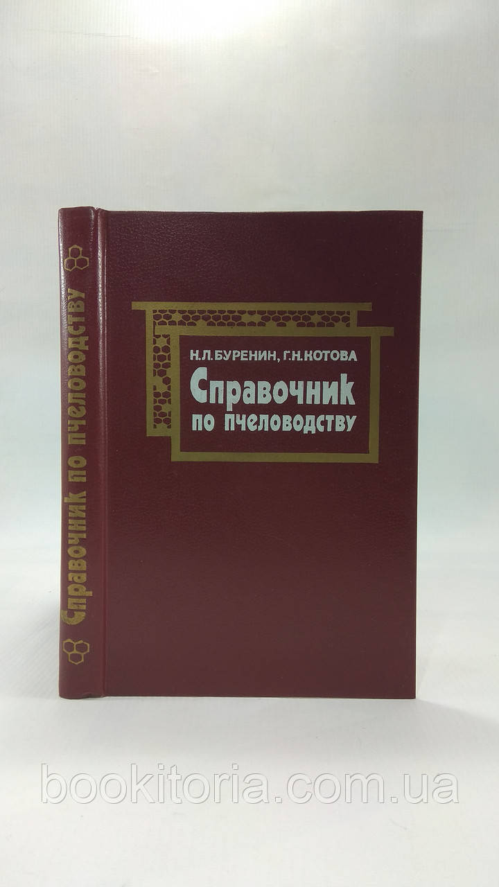 Буренін Н., Котова Г. Посібник з бджільництва (б/у).