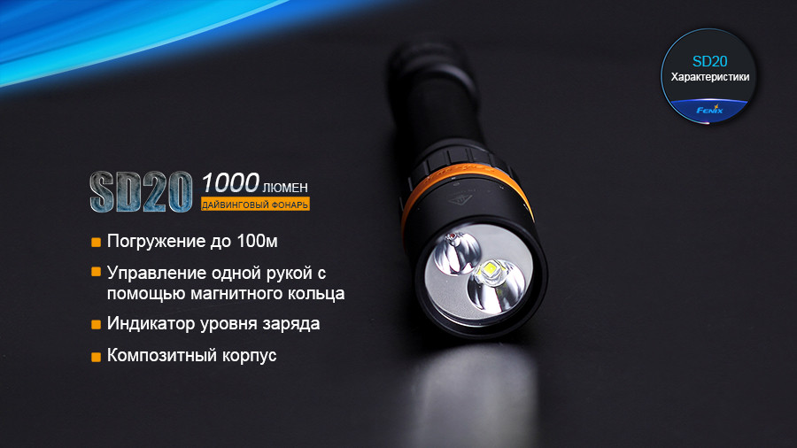 Фонарь дайвинговый водонепроницаемый Fenix SD20 (1000Лм, IPX8 100m, 18650/ CR123A)