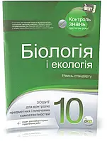 10 клас Біологія і Екологія Зошит для поточного та тематичного оцінювання Кулініч О.М. Юрченко Л.П. ПЕТ