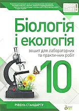 10 клас Біологія і Екологія Зошит для лабораторних та практичних робіт Кулініч О.М. Юрченко Л.П. ПЕТ