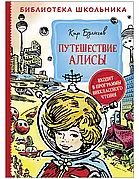 Подорож Аліси Кір Буличев