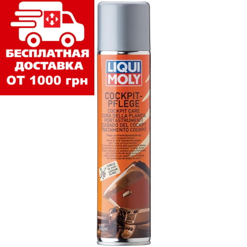 Засіб для догляду за пластиком (ваніль) Liqui Moly Cockpit-Pflege Vanille 0.3 л 1598, фото 1