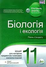 11 клас Біологія і Екологія Зошит для поточного та тематичного оцінювання Кулініч О.М. Юрченко Л.П. ПЕТ