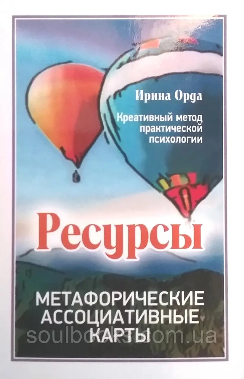 Метафорічні асоціативні карти "Ресурси". Ірина Орда