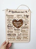 Подарунок для сім'ї, чоловіка, дружини - Дерев'яна Панно листівка "Правила сім'ї"
