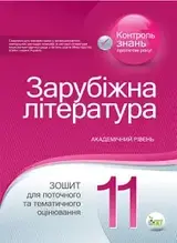 11 клас Зарубіжна література Зошит для поточного та тематичного оцінювання Нестерова О. І. ПЕТ