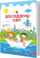 Я досліджую світ. Підручник 2 клас. Частина 2. Жаркова І. Антонов О