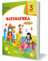 Математика. Підручник 3 клас. Частина 1. Козак М., Корчевська О.