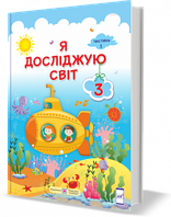 Я досліджую світ. Підручник 3 клас. Частина 1. Жаркова І