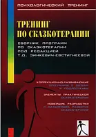 Тренинг по сказкотерапии. Сборник программ по сказкотерапии. Зинкевич-Евстигнеева Т.