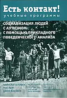 Есть контакт! Социализация людей с аутизмом с помощью АВА Учебные программы. Таубман, Лиф, Макэкен