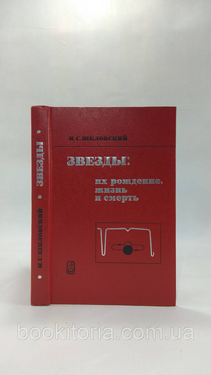 Шклівський І.С. Зірки: їхнє народження, життя і смерть (б/у).