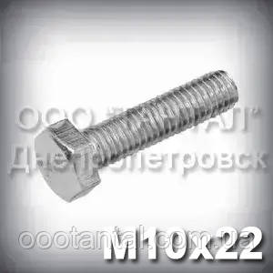 Болт М10х22 оцинкований DIN 933 (ГОСТ 7805-70, ГОСТ 7798-70), фото 1