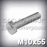 Болт М10х55 оцинкований DIN 933 (ГОСТ 7805-70, ГОСТ 7798-70)