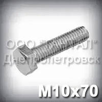 Болт М10х70 оцинкований DIN 933 (ГОСТ 7805-70, ГОСТ 7798-70)
