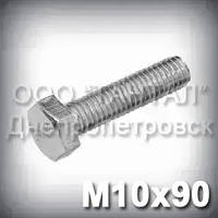 Болт М10х90 оцинкований DIN 933 (ГОСТ 7805-70, ГОСТ 7798-70)