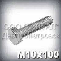 Болт М10х100 оцинкований DIN 933 (ГОСТ 7805-70, ГОСТ 7798-70)