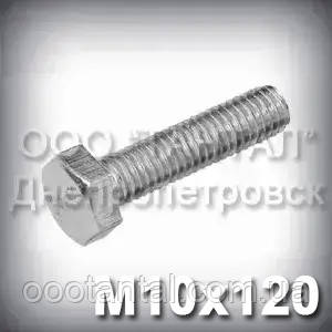 Болт М10х120 оцинкований DIN 933 (ГОСТ 7805-70, ГОСТ 7798-70)