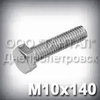Болт М10х140 оцинкований DIN 933 (ГОСТ 7805-70, ГОСТ 7798-70)