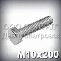 Болт М10х200 оцинкований DIN 933 (ГОСТ 7805-70, ГОСТ 7798-70)