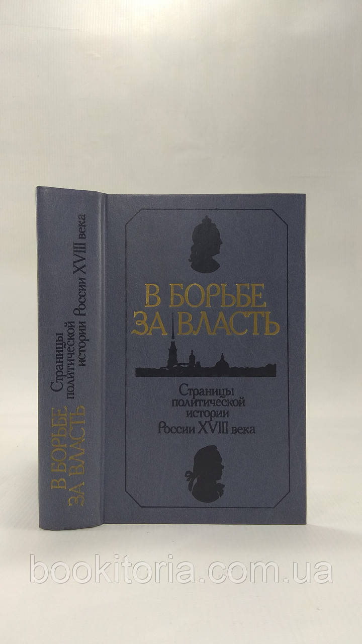 Анісімів Е. У боротьбі за владу (б/у).