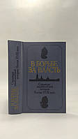 Анисимов Е. В борьбе за власть (б/у).