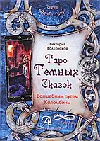 Таро темных сказок. Волшебным путем Коломбины (книга). Волконская Виктория