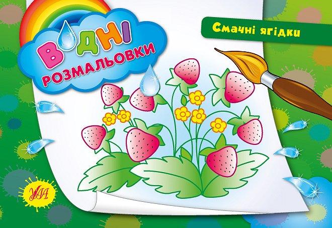 Розмальовки водні: "Смачні ягідки" 23*16см, Україна, ТМ УЛА, фото 1