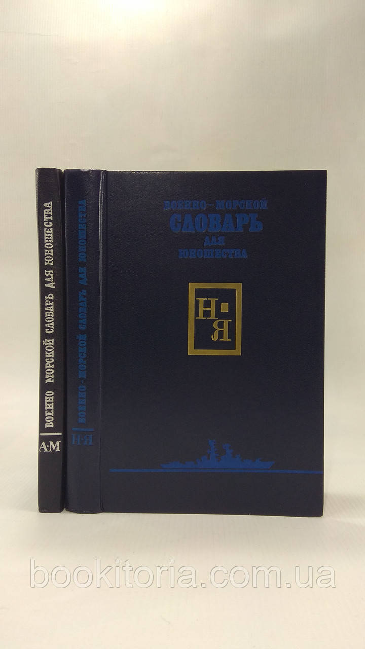 Військово-морський словник для юнацтва (б/у).