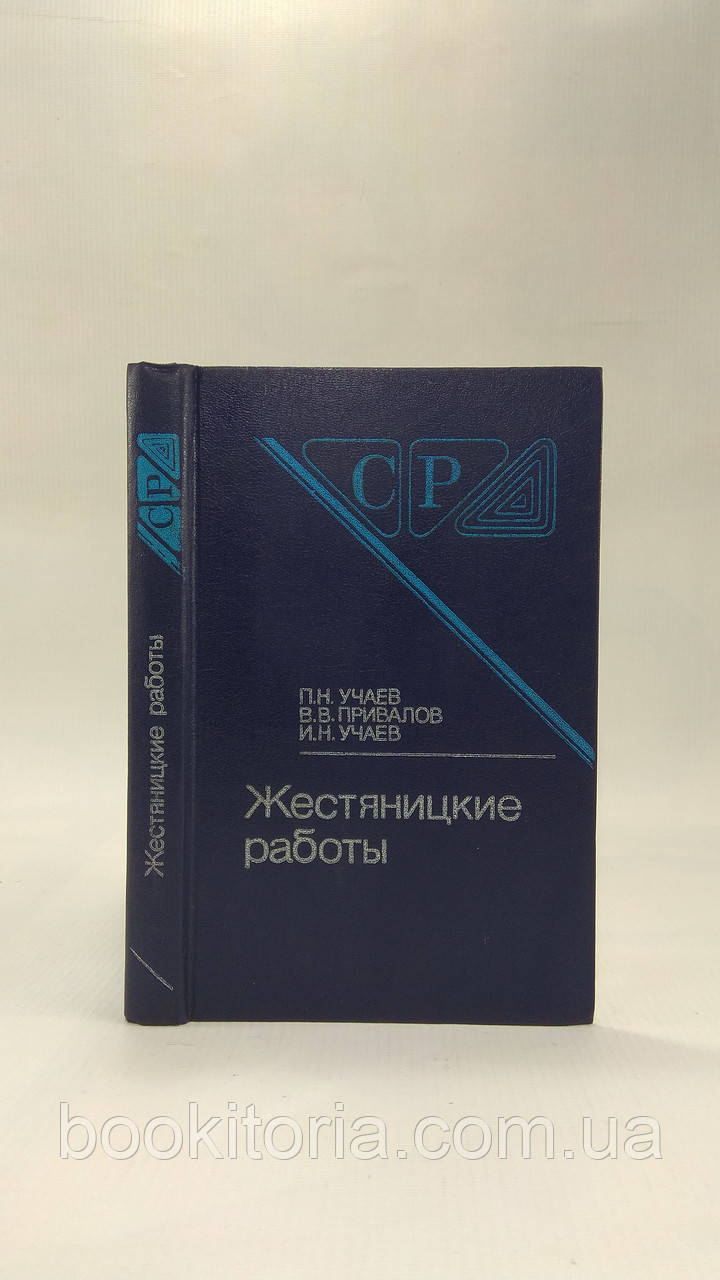 Навчань П. та ін. Жорсткі роботи (б/у).